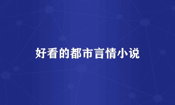 好看的都市言情小说