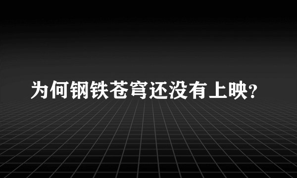 为何钢铁苍穹还没有上映？