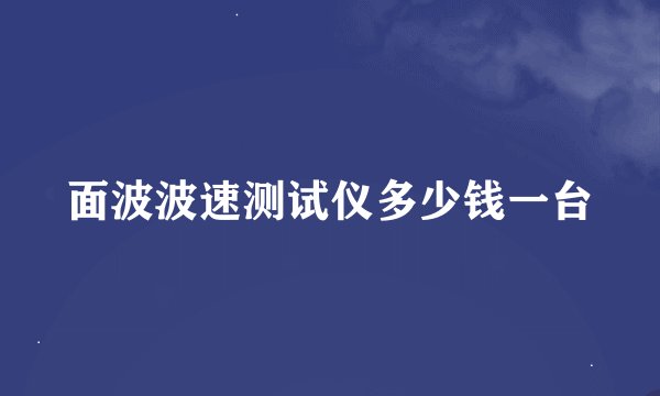 面波波速测试仪多少钱一台