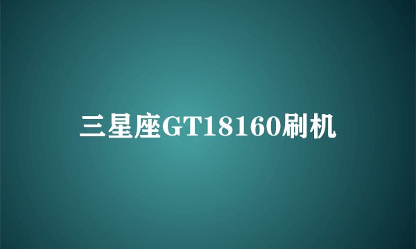 三星座GT18160刷机