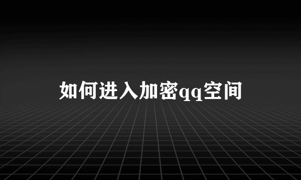 如何进入加密qq空间