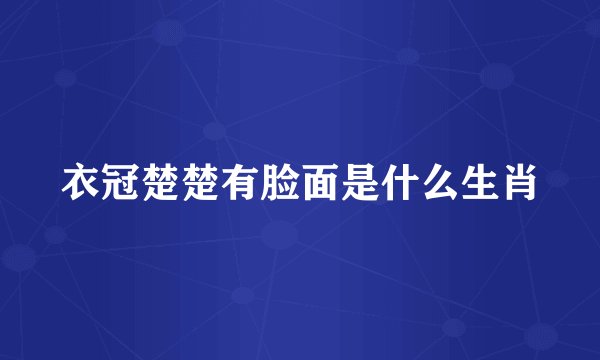 衣冠楚楚有脸面是什么生肖
