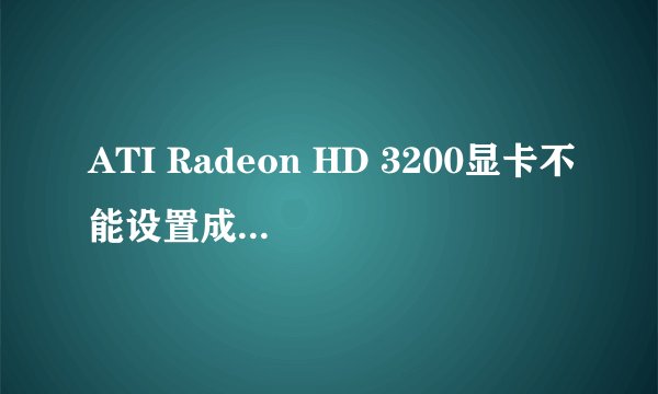 ATI Radeon HD 3200显卡不能设置成分辨率1440X900