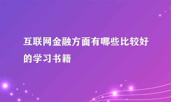 互联网金融方面有哪些比较好的学习书籍