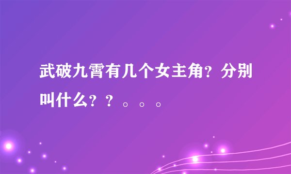 武破九霄有几个女主角？分别叫什么？？。。。