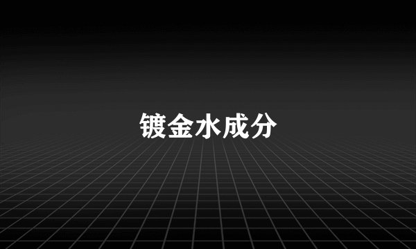 镀金水成分
