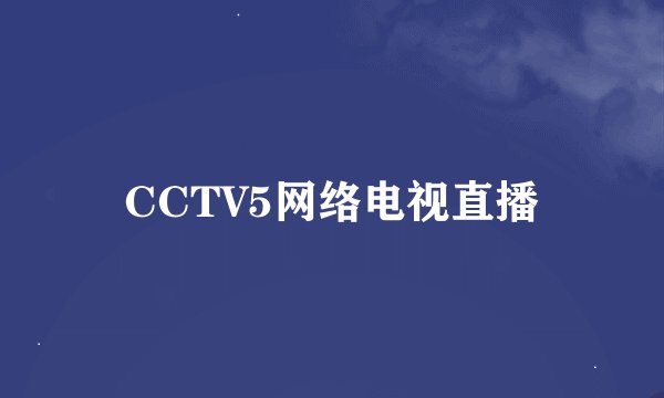 CCTV5网络电视直播