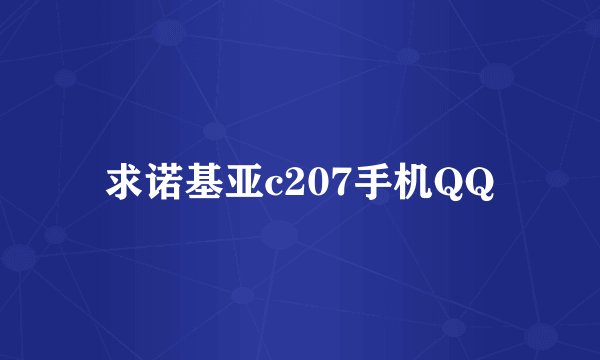 求诺基亚c207手机QQ