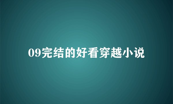 09完结的好看穿越小说