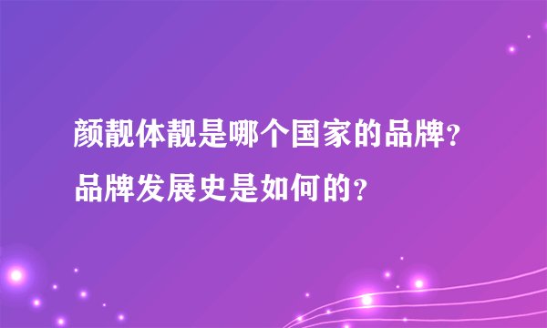 颜靓体靓是哪个国家的品牌？品牌发展史是如何的？