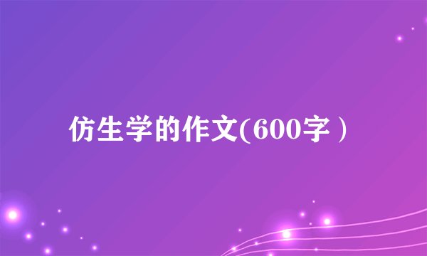 仿生学的作文(600字）