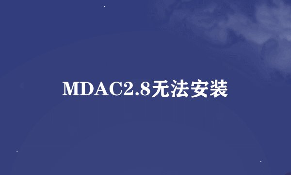 MDAC2.8无法安装