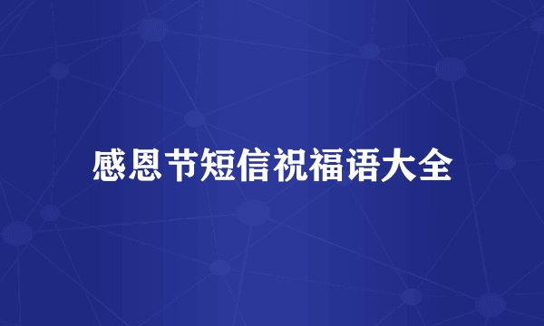 感恩节短信祝福语大全