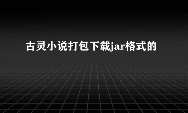 古灵小说打包下载jar格式的