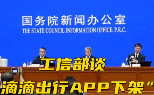 工信部谈滴滴出行APP下架,说了些什么?