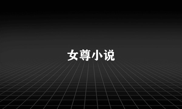 女尊小说