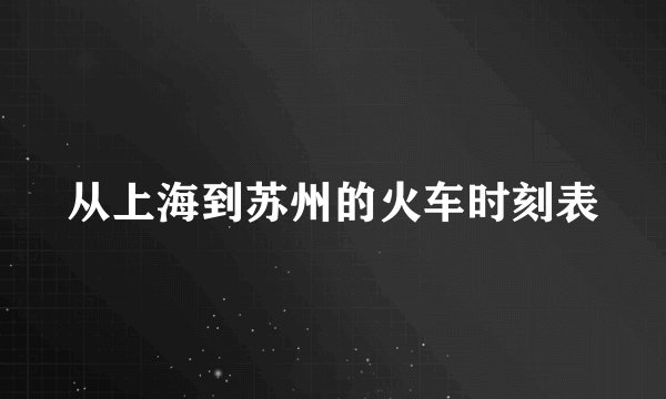 从上海到苏州的火车时刻表