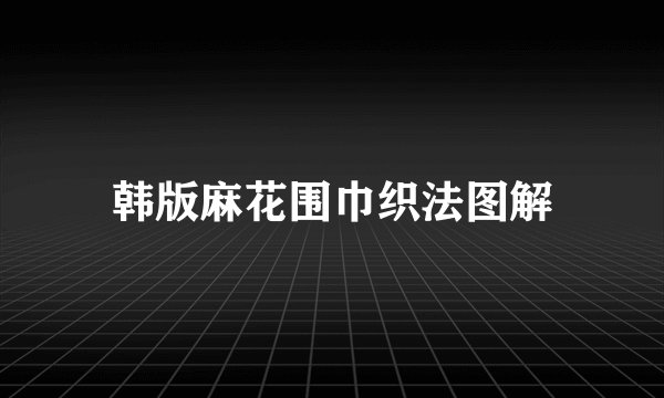 韩版麻花围巾织法图解