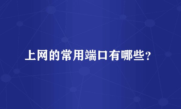 上网的常用端口有哪些？