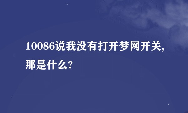 10086说我没有打开梦网开关,那是什么?