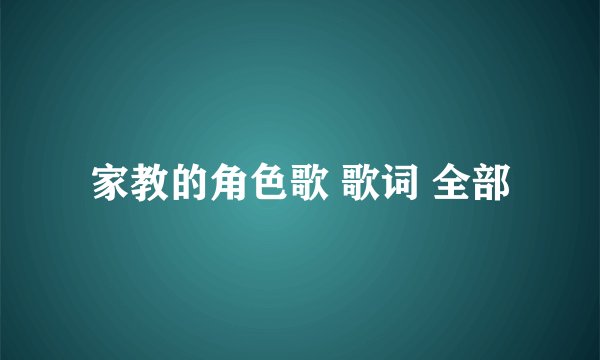 家教的角色歌 歌词 全部
