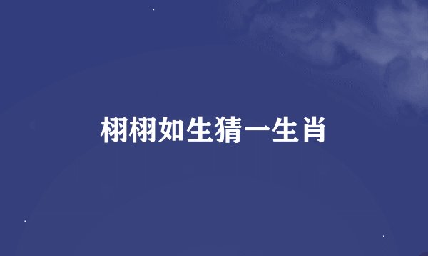 栩栩如生猜一生肖