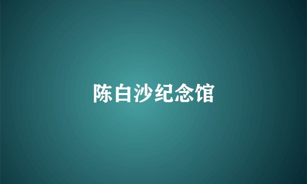 陈白沙纪念馆