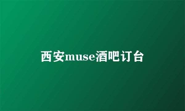 西安muse酒吧订台