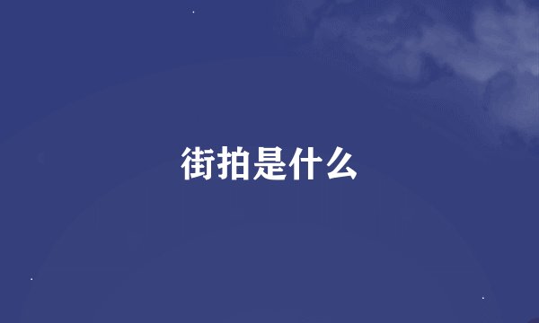 街拍是什么