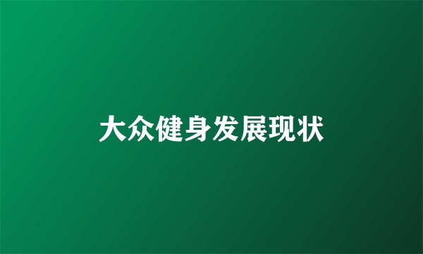 大众健身发展现状