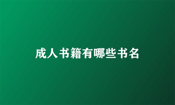 成人书籍有哪些书名