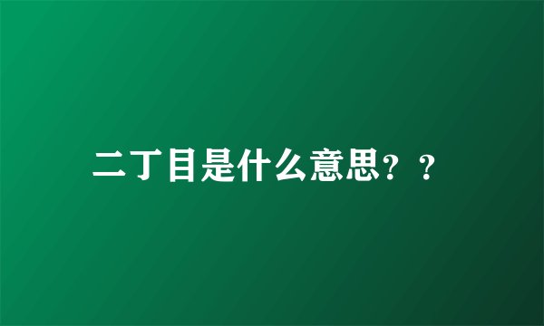 二丁目是什么意思？？