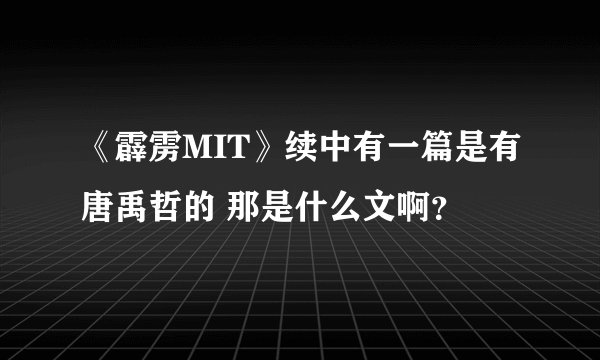 《霹雳MIT》续中有一篇是有唐禹哲的 那是什么文啊？