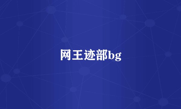 网王迹部bg