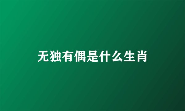 无独有偶是什么生肖