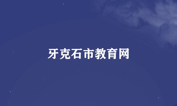 牙克石市教育网