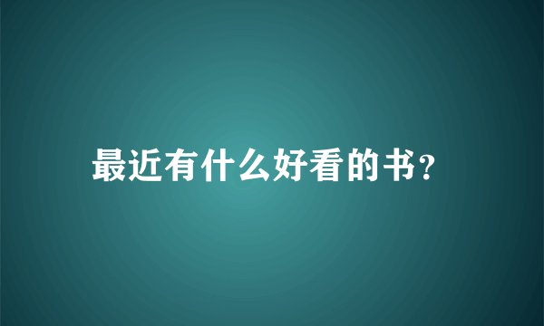 最近有什么好看的书？