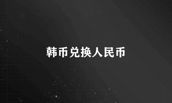 韩币兑换人民币