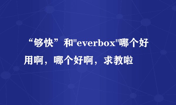“够快”和