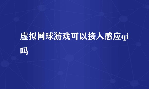 虚拟网球游戏可以接入感应qi吗