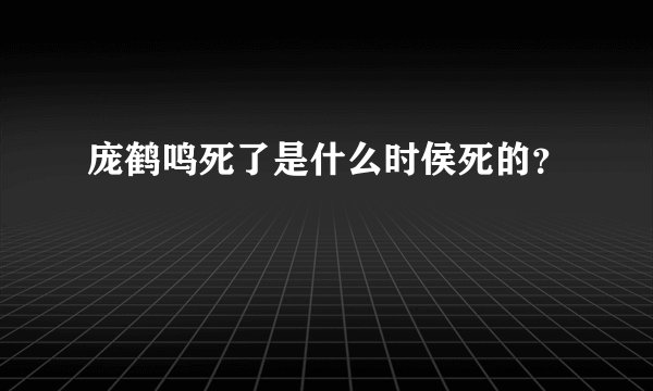 庞鹤鸣死了是什么时侯死的？