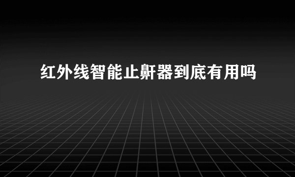 红外线智能止鼾器到底有用吗