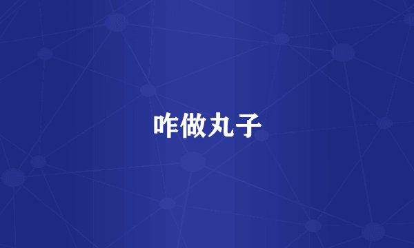 咋做丸子