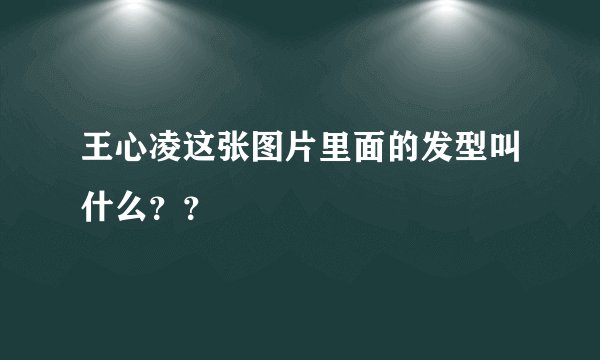 王心凌这张图片里面的发型叫什么？？