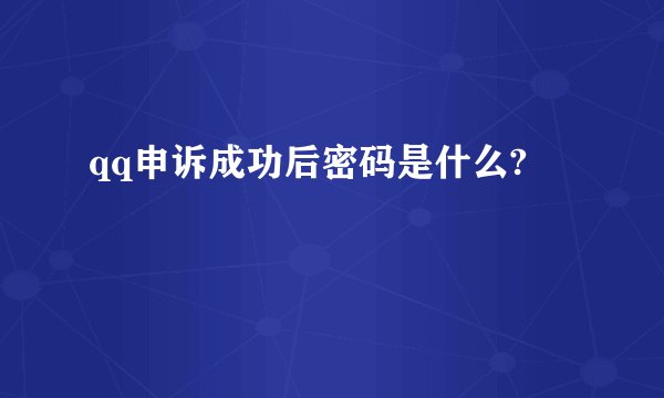 qq申诉成功后密码是什么?