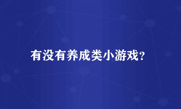 有没有养成类小游戏？