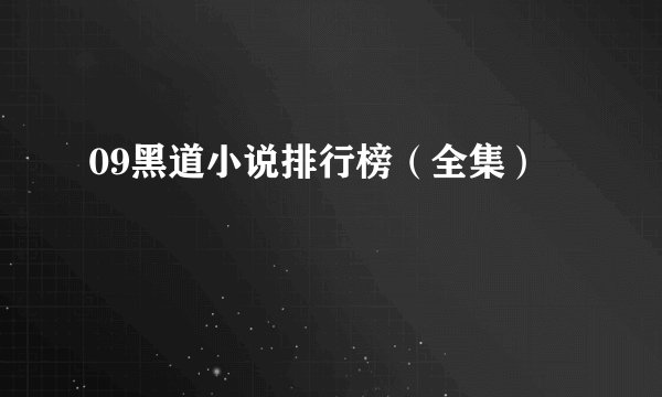 09黑道小说排行榜（全集）