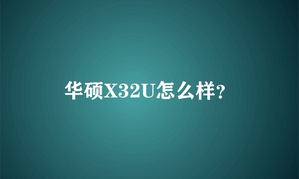 华硕X32U怎么样？