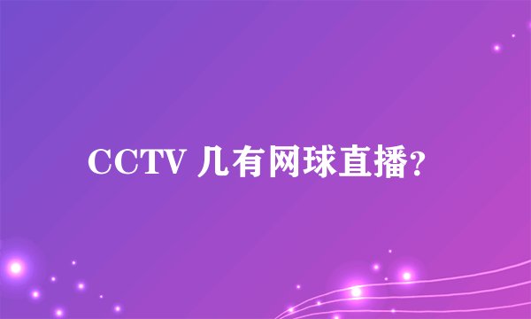 CCTV 几有网球直播？