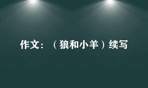 作文：（狼和小羊）续写